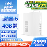 英特尔灵犀510 台式电脑（i5 13400F 4G独显 32G 512G+2T键鼠）WIFi6商用办公整机迷你单主机国家补贴20%