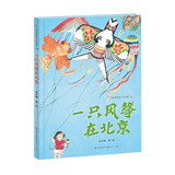 一只风筝在北京（以北京风土人情和传统文化非物质文化遗产-风筝为主题，将文化知识与故事情节有机结合，充满巧思的情节和画面设计，适读3-7岁） 