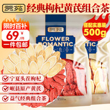 贡苑精选野挖生黄芪片+宁夏红枸杞子共500g 可搭红枣北芪中药材