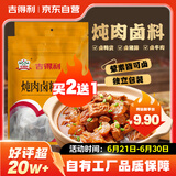 吉得利炖肉卤料包30g*2袋 家用炖肉料包卤汁卤鸡爪鸭脖调料纱布袋
