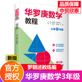 【年级可选】华罗庚数学竞赛教程小学奥数三四五六年级带视频讲解全套 奥数竞赛试题华罗庚金杯少年数学邀请赛小学奥数举一反三竞赛教程书籍 巧上加巧·小学数学分级培优 【新版】华罗庚数学三年级（带视频讲解）
