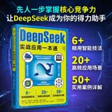 DeepSeek实战应用一本通 实用操作指南 从入门到精通 变现  ai人工智能深度学习书籍   科技计算机图书