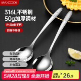 美厨（maxcook）316L不锈钢汤勺汤匙 加大勺子圆底餐勺饭勺调羹 2件套MCCU5299