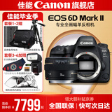 佳能6d2 mark2单反相机 专业全画幅数码单反相机  踏青打鸟旅行婚礼拍照 高像素高性能相机 扫街旅拍 单机拆+EF 50 F1.4 USM 官方标配【不含内存卡/相机包/大礼包 推荐选套餐】