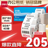 得力(deli)80*80型60米*40卷 白令海热敏收银纸 京东外卖收银机打印纸 ZS131【适配80mm机器 801P等】