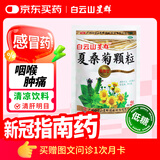 白云山星群 低糖 夏桑菊颗粒 3*20袋  风热 感冒药 咽喉肿痛 目赤头痛 头晕耳鸣  疏风散热 防暑凉茶