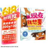 我现在就想要：学会延迟满足，提升自控力—儿童情绪管理与性格培养绘本（美国心理学会打造，让孩子学会坚持与耐心等待，自控力，自律性，延迟满足，幼儿园，睡前故事，3-6岁）