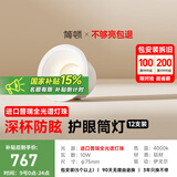 简顿全光谱护眼筒灯led嵌入式高亮家用客厅过道防眩无主灯12支装筒灯