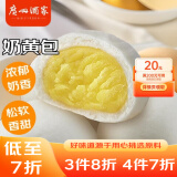 广州酒家利口福 奶黄包750g 20个 早餐半成品 广式早茶点心 包子食品速食 面点