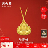 周六福黄金吊坠女足金999弥勒佛公吊坠计价AA041339 不含链 约2.41g 