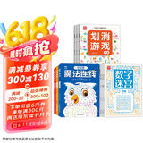 【超值9册】划消游戏+数字迷宫+魔法连线 儿童小学生趣味数学思维启蒙训练 智力开发推理益智游戏 观察力记忆力逻辑思维能力提升