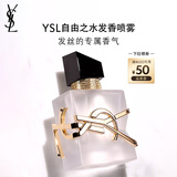 圣罗兰（YSL）自由之水发香喷雾女士香氛化妆品生日礼物女送女友
