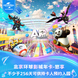 [北京环球影城年卡-悠享]-标准票 有条件退/请仔细阅读商详后再拍 北京环球度假区 景点门票