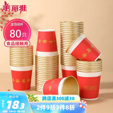美丽雅一次性杯子纸杯228ml*80只 乔迁结婚新年红色加厚金箔纸杯大号