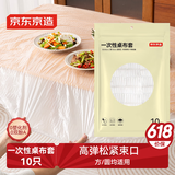 京东京造 一次性桌布套 松紧口加厚圆方桌通用防水防油餐桌布台布【10张】