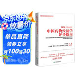 中国药物经济学评价指南（2020中英双语版）