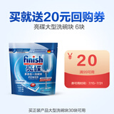 finish亮碟洗碗块 多效洁净大型洗碗机洗涤清洁块洗碗粉洗碗盐体验装6块