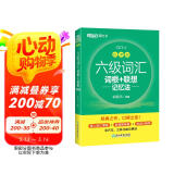 新东方 新大纲大学六级词汇词根+联想记忆法 乱序版 大学六级俞敏洪英语可搭六级真题卷新东方绿宝书【王芳直播推荐】