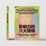 影响力的八大障碍 神经科学破解说服无效 西奥迪尼力荐 管理者 销售必读 书籍