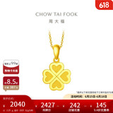 周大福 幸福四叶草黄金吊坠(工费120)约2.25g F220047