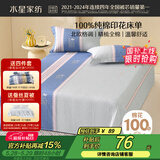 水星家纺床单单件纯棉100%全棉床罩床上用品双人被单1.5x2米晨慕