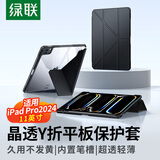 绿联适用iPad Pro2024保护套11英寸Y折防弯保护壳带笔槽防摔全包苹果平板电脑黑色