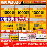 【1000题现货】肖秀荣考研政治2026 肖秀荣1000题精讲精练 可搭徐涛腿姐张宇李永乐汤家凤张剑考研真相 【核心四套】肖秀荣 肖四肖八+精讲精练+1000题