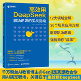 高效用DeepSeek：职场逆袭的实战指南  deepseek实用指南ds入门到精通 异步图书出品