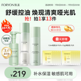 肤漾（Foryon）油皮敏感肌护肤品水乳套装学生男女控油舒缓补水保湿3件套礼物