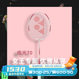 YONEX 尤尼克斯羽毛球拍单拍超轻全碳素天斧弓箭疾光日本进口速度进攻 疾光NF70珊瑚粉4U5 女王专属 默认空拍/穿线指定磅数联系客服