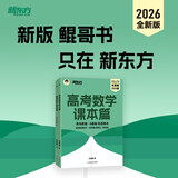 新东方 2026高考数学课本篇 2026朱昊鲲数学基础巩固保姆级教学新高考文理科通用