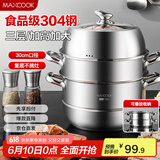 美厨（maxcook）蒸锅 304不锈钢30CM三层蒸锅 加厚复底汤锅 燃气电磁炉通用MCZ827