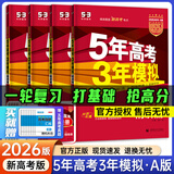 高中总复习自选】2026新版五年高考三年模拟53a53b五三A五三B 5年高考3年模拟高中一二三轮总复习 高三复习资料2025新高考 五三高考 【2026新高考版】A版 数物化生（4本）