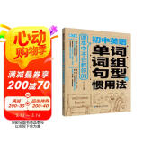 课本中不会教你的初中英语单词、词组、句型和惯用法（第2版）