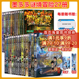 【新华书店正版】全37册 墨多多谜境冒险阳光版25册 不可思议的事件薄12册 雷欧幻像作品  彩色漫画15册 儿童文学冒险课外阅读书籍【7-12岁】1-17+20-21+25-30单册 【全27册】墨