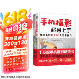 手机摄影与后期修图全攻略（套装2册）