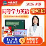 官方直营2026年同等学力人员申请硕士学位英语全国统一水平考试用书一本通教材历年真题模拟试卷词汇视频网课程含25年考试真题 全套4册+VIP学习班