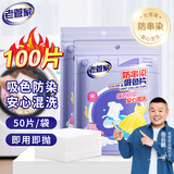 老管家防串染洗衣吸色片母婴可用衣物防串染色纸泡泡纸色母片防染巾 50片 2袋