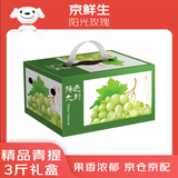 京鲜生 精品阳光玫瑰葡萄 青提3斤礼盒装 单果13g 生鲜水果