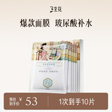 三生花百雀羚出品金盏花舒润柔嫩面膜10片(细致嫩肤 补水保湿)