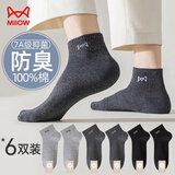 猫人6双装男士袜子男100%纯棉抑菌秋冬短袜休闲船袜男全棉低帮短筒袜