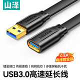 山泽USB延长线usb3.0高速传输数据连接线 公对母 AM/AF U盘鼠标键盘加长线 扁平黑色0.5米AP-305