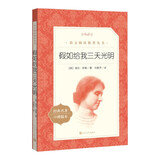 假如给我三天光明 学生阅读 名著阅读课外书目 正版原著完整无删减 小学 初中 人民文学出版社