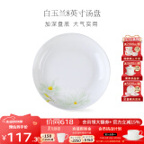 华光泡面碗汤碗碟盘 筷勺 盘碟碗厨具套件 中式骨瓷家用餐具 白玉兰 8英寸汤盘
