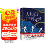 作家榜名著：人类群星闪耀时（14个影响人类文明的历史瞬间特写！姚月译自德国原著！全新插图精装典藏！谨防山寨！）