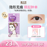 素之然双眼皮贴隐形自然蕾丝肤色透明无痕双眼贴美目贴肿眼泡男女士 眼皮贴双面L 4片 72枚 包