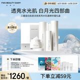 FAN BEAUTY DIARY三重瓷白肌密淡斑礼盒水乳精华霜白月光四部曲 377套装礼盒