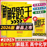2025新&2026版解题王高中数学三年考点全析样题库 物理化学生物解题方法与技巧语文英语知识清单韦东奕高考必刷题辅导书韦神数学法高一至高三通用 2026高中化学【全国通用】