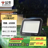 公牛（BULL）LED投光灯户外庭院工厂园林灯露营灯 IP65防水等级150W-6500K白光