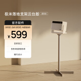 极米落地支架云台版（通用版） 家居新美学 拆装0压力 承重高达10kg 适配云台投影仪
